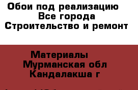 Обои под реализацию - Все города Строительство и ремонт » Материалы   . Мурманская обл.,Кандалакша г.